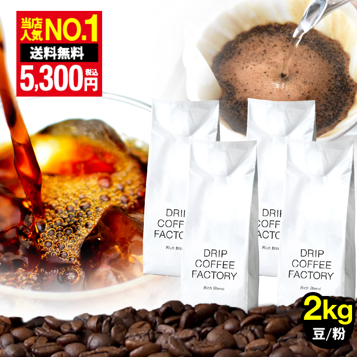 ドリップコーヒーファクトリー コーヒー豆 2kg コーヒー コーヒー粉