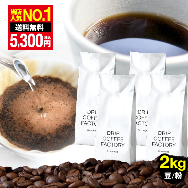 コーヒー豆 2kg コーヒー コーヒー粉 リッチブレンド レギュラーコーヒー コーヒー お試しセット 500g×4袋 送料無料 ポイント利用 コーヒー