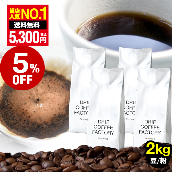 ドリップコーヒーファクトリー コーヒー豆 2kg コーヒー コーヒー粉