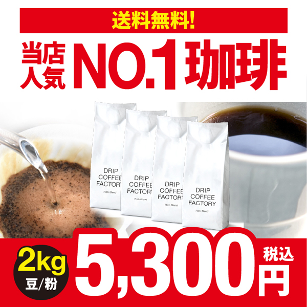 ドリップコーヒーファクトリー コーヒー豆 2kg コーヒー コーヒー粉