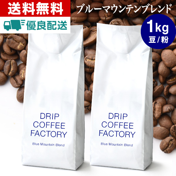 コーヒー豆 1kg コーヒー コーヒー粉 ブルーマウンテンブレンド レギュラーコーヒー コーヒー お試しセット 珈琲 500g×2袋  送料無料