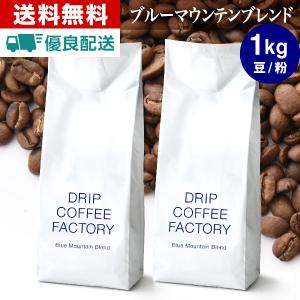 コーヒー豆 1kg コーヒー コーヒー粉 ブルーマウンテンブレンド レギュラーコーヒー コーヒー お試しセット 珈琲 500g×2袋 あすつく 送料無料