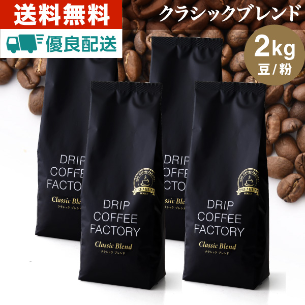 コーヒー豆 2kg コーヒー コーヒー粉 クラシックブレンド プレミアムシリーズ  レギュラーコーヒー コーヒー 珈琲 500g×4袋｜dripcoffee