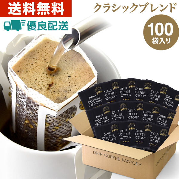 ドリップコーヒー クラシックブレンド プレミアムシリーズ 100杯