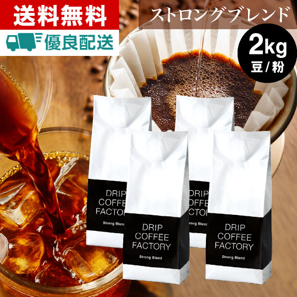 コーヒー豆 2kg コーヒー コーヒー粉 ストロングブレンド レギュラーコーヒー コーヒー お試しセット 珈琲 500g×4袋