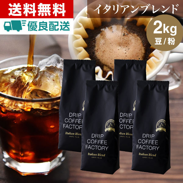 コーヒー豆 コーヒー 豆 粉 2kg イタリアン ブレンド プレミアムシリーズ ( 500g × 4袋 ) 珈琲 ドリップコーヒーファクトリー