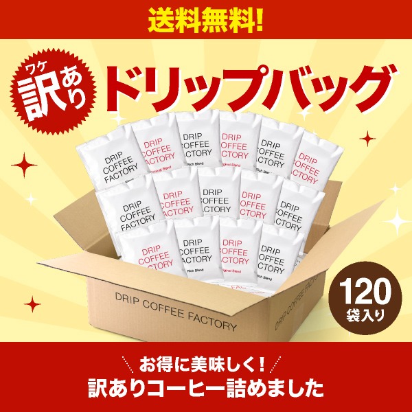 ドリップコーヒーファクトリー 訳あり ドリップコーヒー 120杯 ( 120袋