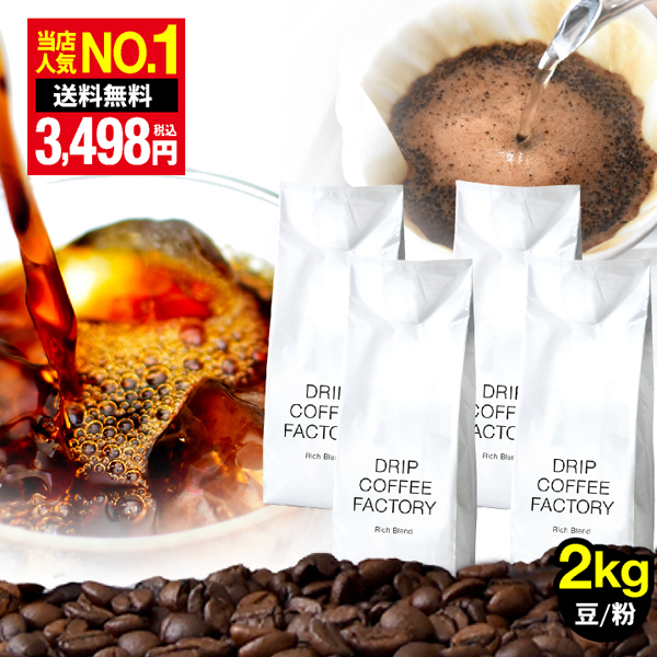 コーヒー豆 2kg コーヒー コーヒー粉 リッチブレンド レギュラーコーヒー コーヒー お試しセット 500g×4袋  送料無料