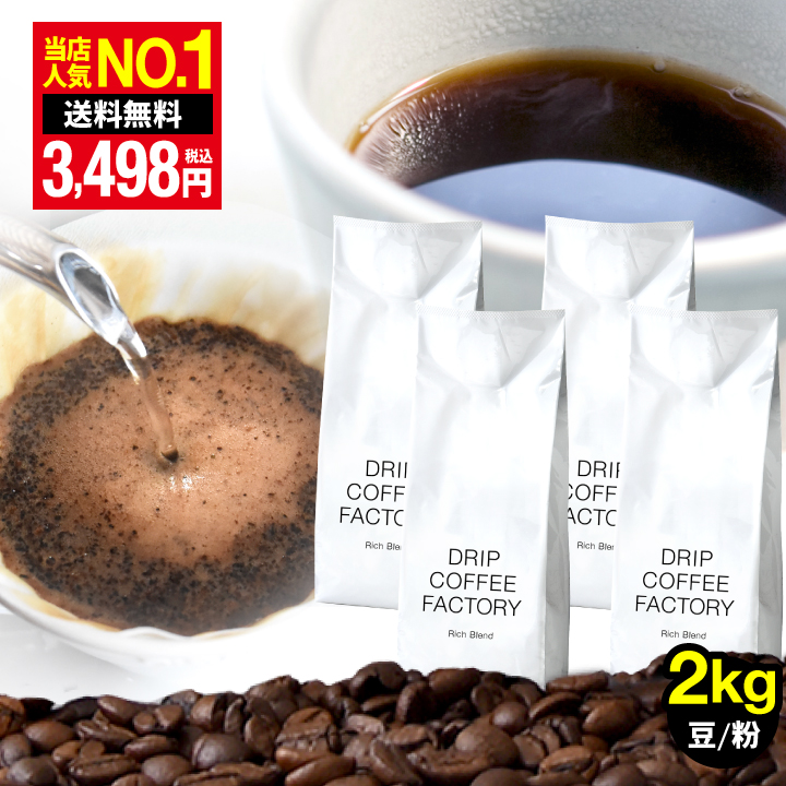 コーヒー粉 2kg ブレンドの人気商品・通販・価格比較 - 価格.com