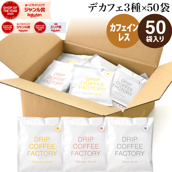 【新商品】ドリップコーヒー デカフェ カフェインレスコーヒー 3種アソートセット お試しセット 50杯 50袋 コーヒー ドリップ ドリップバッグ | ドリップコーヒーファクトリー