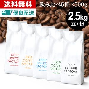 コーヒー豆 2.5kg コーヒー コーヒー粉 お試し 5種 アソートセット レギュラーコーヒー 500g×5袋 ドリップコーヒーファクトリー