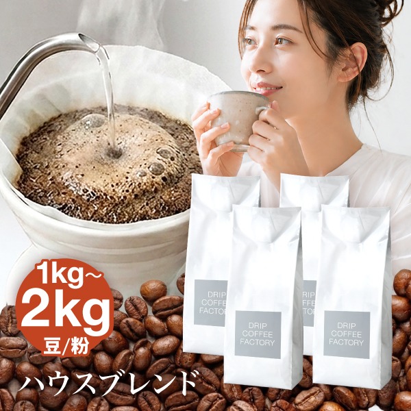 ドリップコーヒーファクトリー ☆2kg最安値級3,980円☆コーヒー豆