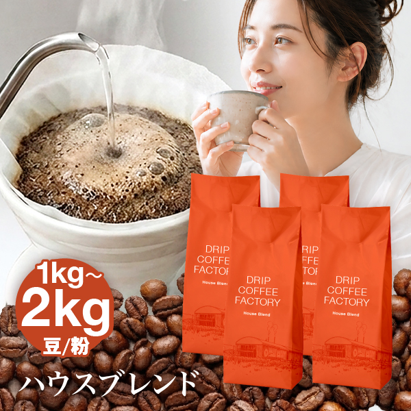 ドリップコーヒーファクトリー ☆2kg最安値級3,980円☆コーヒー豆