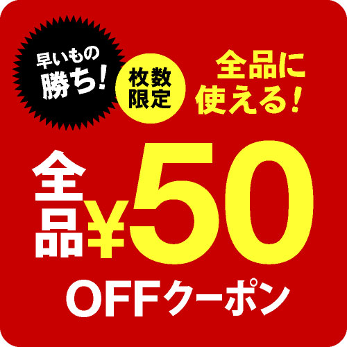 ショッピングクーポン - Yahoo!ショッピング - 《期間限定》全品どれでも50円OFFクーポン