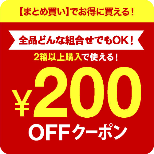 ショッピングクーポン - Yahoo!ショッピング - 全品2箱以上購入で1箱200円OFFクーポン