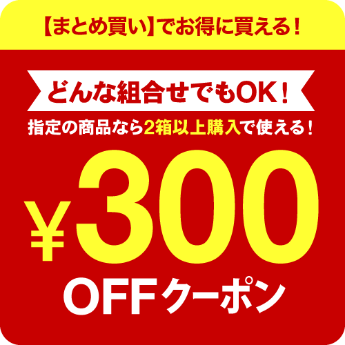 ショッピングクーポン - Yahoo!ショッピング - 《先着300名様！》指定の商品2箱以上購入で使える1箱300円OFFクーポン