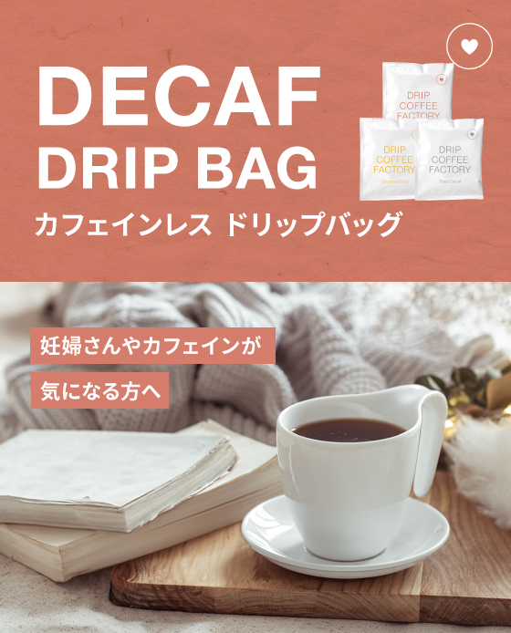 焙煎士監修のもと、丁寧に焙煎される自家焙煎コーヒー店：DRIP COFFEE FACTORY - Yahoo!ショッピング