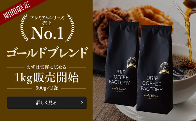 ドリップコーヒーファクトリー コーヒー豆 2kg コーヒー粉 ゴールド