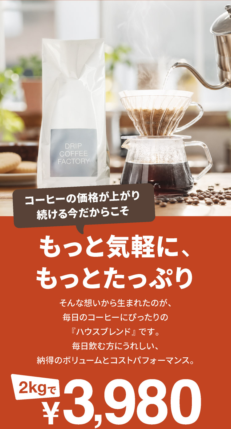 ドリップコーヒーファクトリー 【2kg粉6月22日より順次出荷】☆2kg最