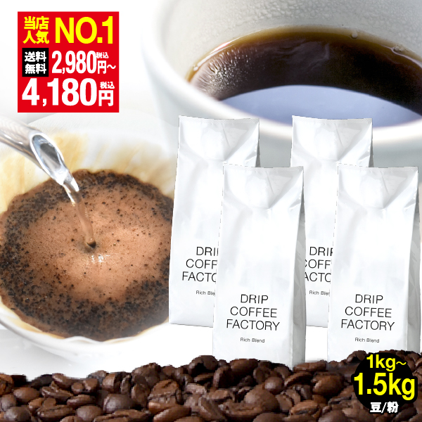 ドリップコーヒーファクトリー コーヒー豆 コーヒー 珈琲 リッチ