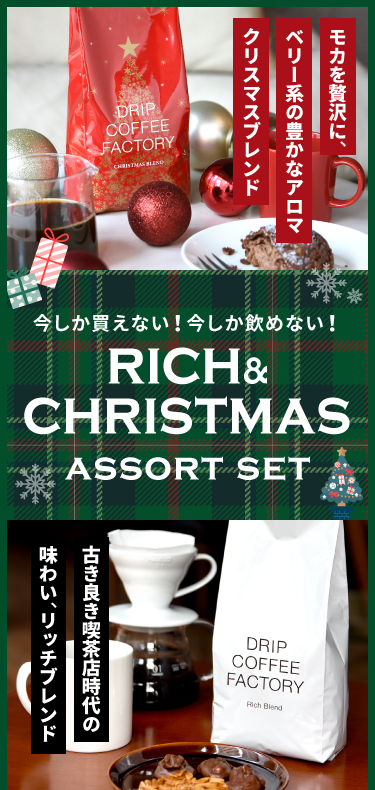 DripCoffeeFactory - リッチ＆クリスマス 2種アソートセット｜Yahoo