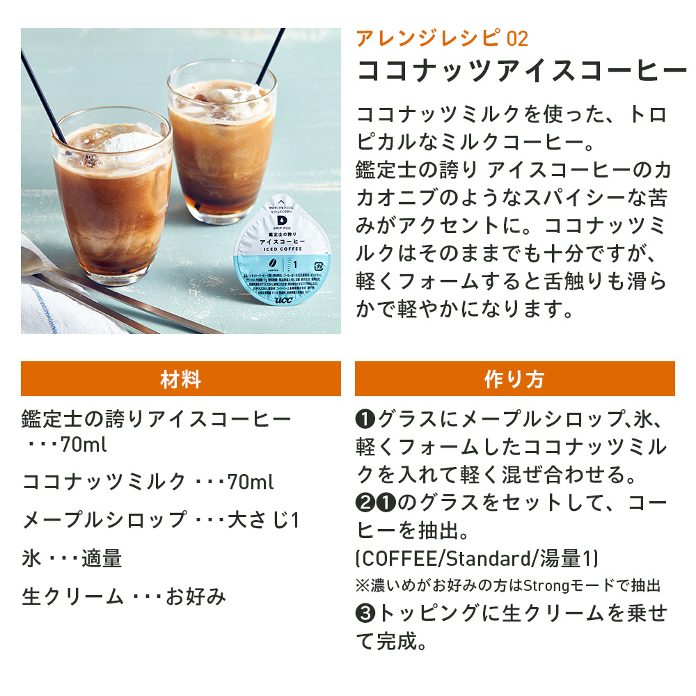 【6600円以上購入カプセル1箱プレゼント対象】【公式】 鑑定士の誇り アイスコーヒー 12個入 7箱セット UCC DRIP POD コーヒーメーカー コーヒーマシン 爆買 | UCC | 06