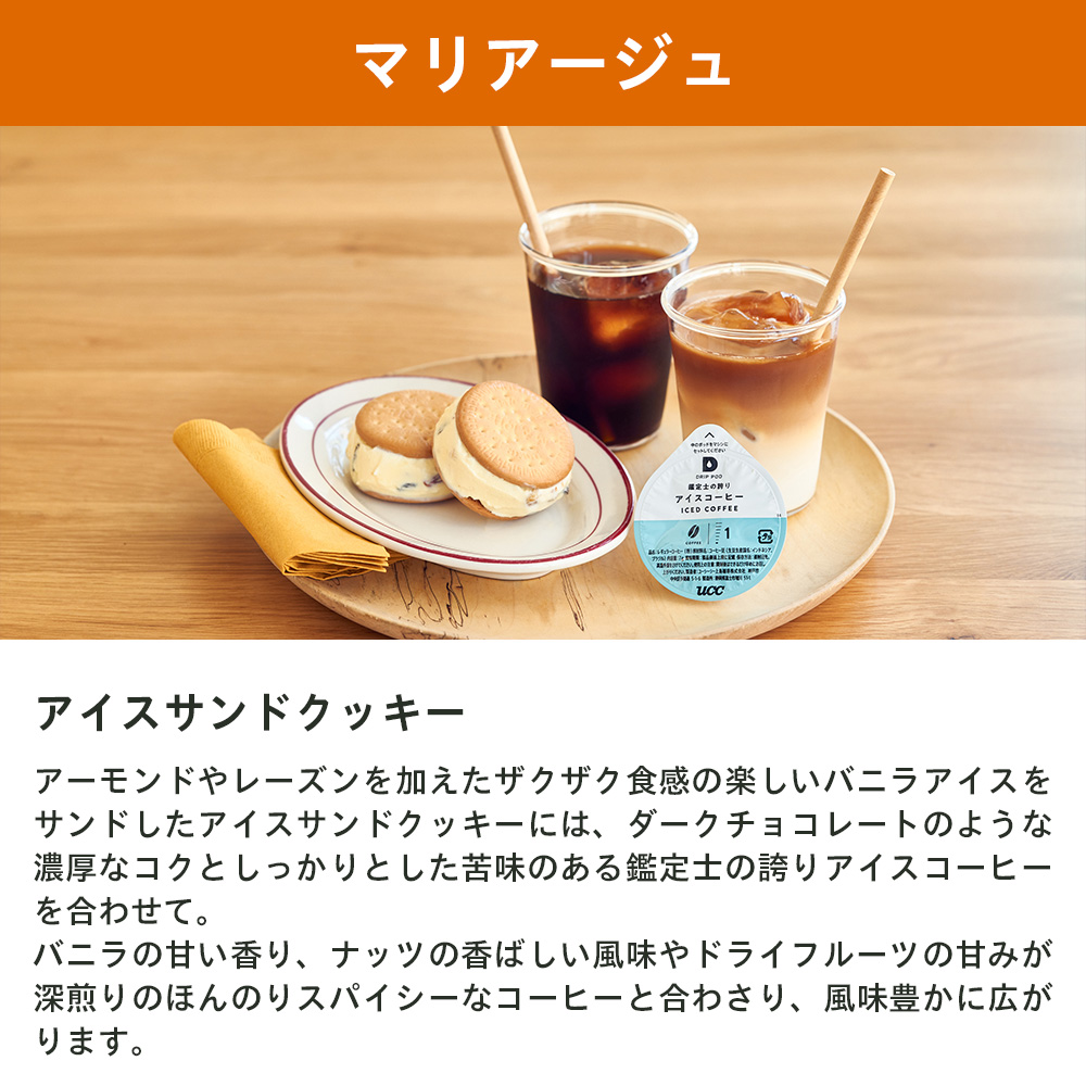 【6600円以上購入カプセル1箱プレゼント対象】【公式】 鑑定士の誇り アイスコーヒー 12個入 7箱セット UCC DRIP POD コーヒーメーカー コーヒーマシン 爆買 | UCC | 08