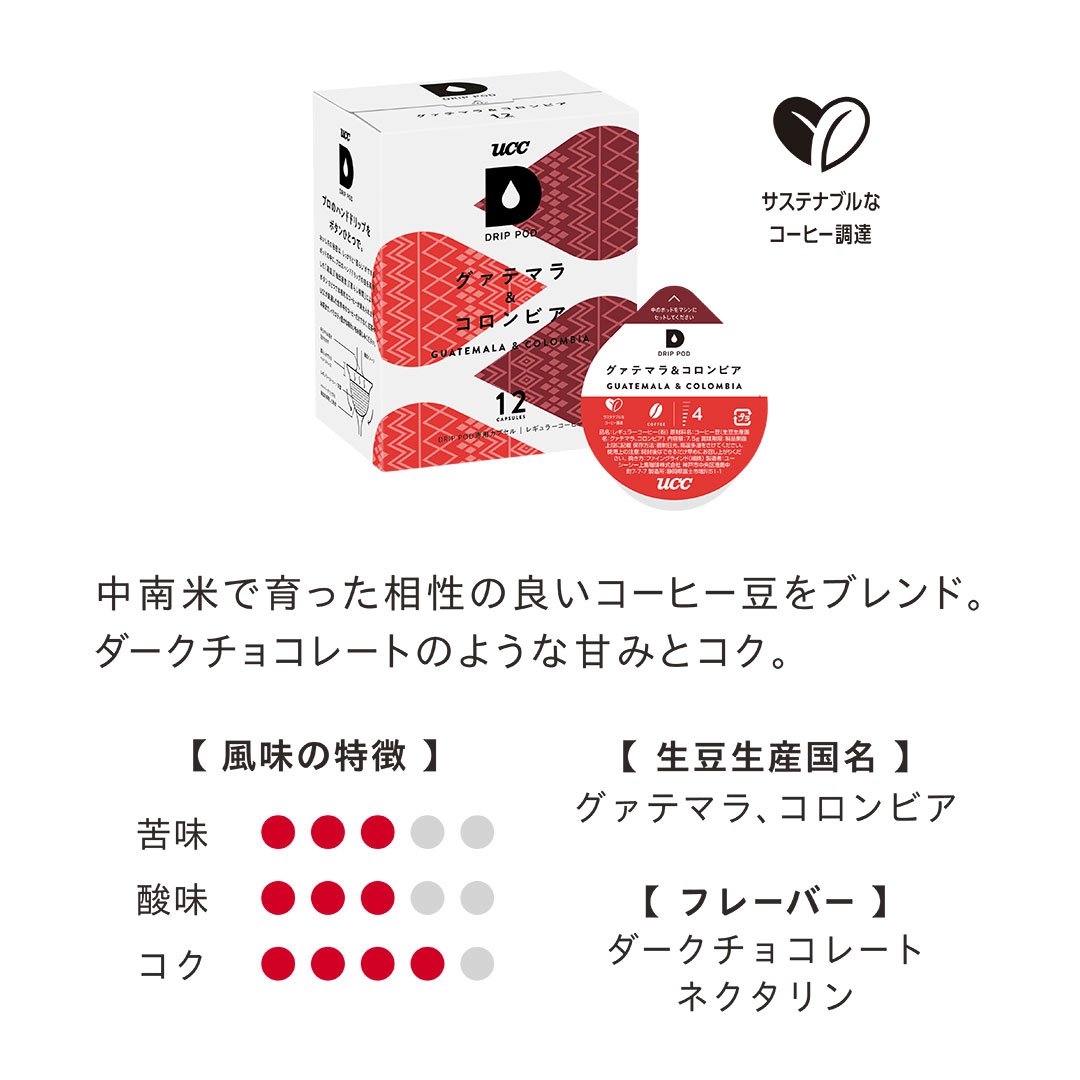 【数量限定/6600円以上購入カプセル1箱プレゼント対象】【公式】UCC ドリップポッド DRIP POD 専用カプセル | チョコの甘さ引き立つバレンタイン限定福袋 爆買 | UCC | 04