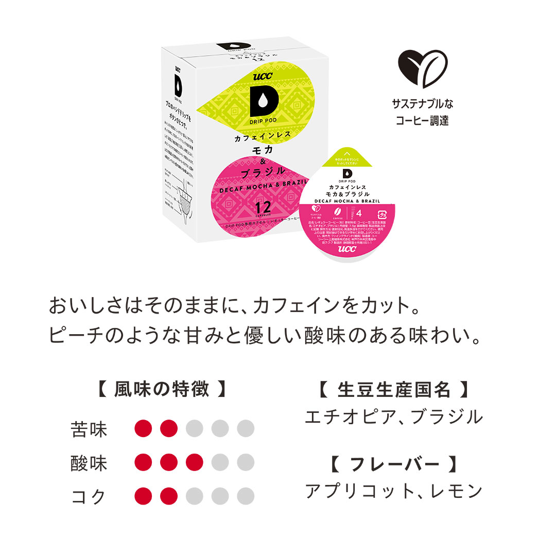 【数量限定/6600円以上購入カプセル1箱プレゼント対象】【公式】UCC ドリップポッド DRIP POD 専用カプセル | チョコの甘さ引き立つバレンタイン限定福袋 爆買 | UCC | 05