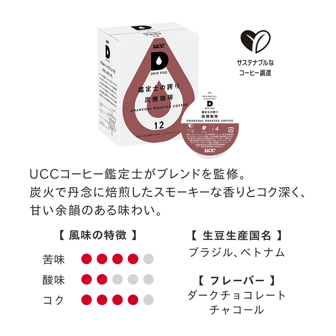【数量限定/6600円以上購入カプセル1箱プレゼント対象】【公式】UCC ドリップポッド DRIP POD 専用カプセル | チョコの甘さ引き立つバレンタイン限定福袋 爆買 | UCC | 08