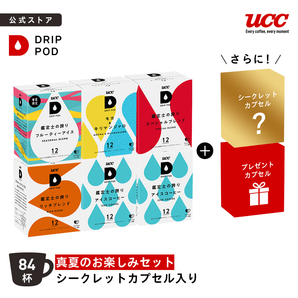 UCC 【6600円以上購入カプセル1箱プレゼント対象】【公式】真夏のお