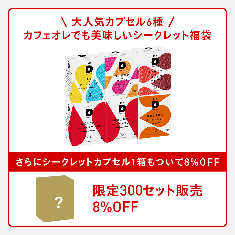 【数量限定/6600円以上購入カプセル1箱プレゼント対象】【公式】UCC ドリップポッド DRIP POD 専用カプセル | カフェオレでも美味しいシークレット福袋 爆買 | UCC | 01