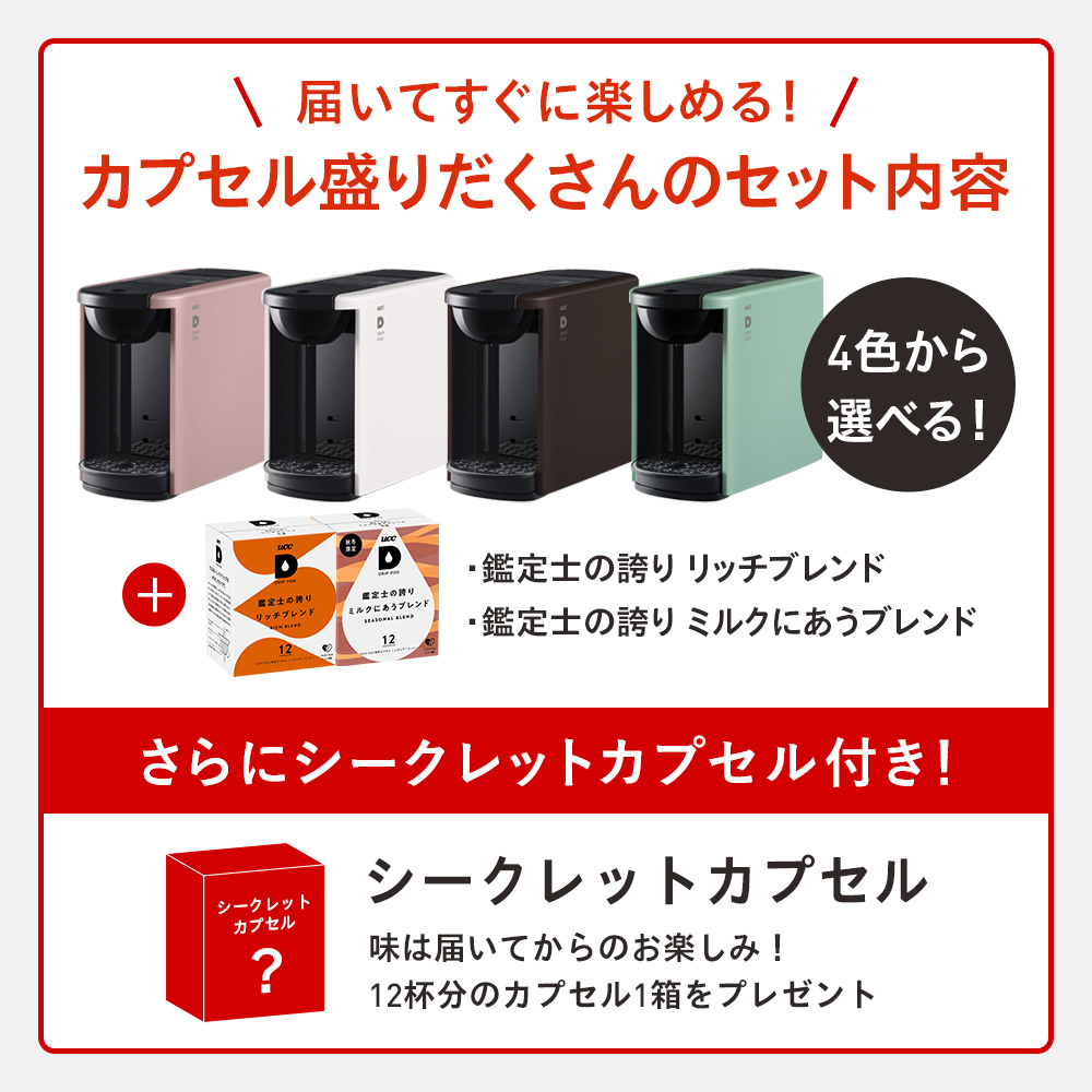 【公式】DP3 スターターセット 飲み比べ36杯 4色 UCC DRIP POD コーヒーメーカー コーヒーマシン カプセルコーヒー カプセル式 コーヒー 爆買 | UCC | 01