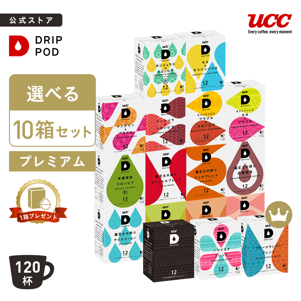UCC ドリップポッド専用カプセル10箱(120杯分)おまけ付 UCC 【6600円以上購入カプセル1箱プレゼント対象】【公式】 選べる10箱