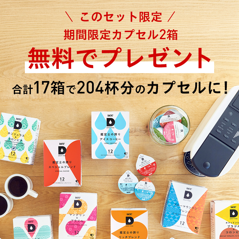【公式】 選べる15箱セット スタンダード UCC DRIP POD コーヒーメーカー コーヒーマシン カプセルコーヒー 爆買 | UCC | 10