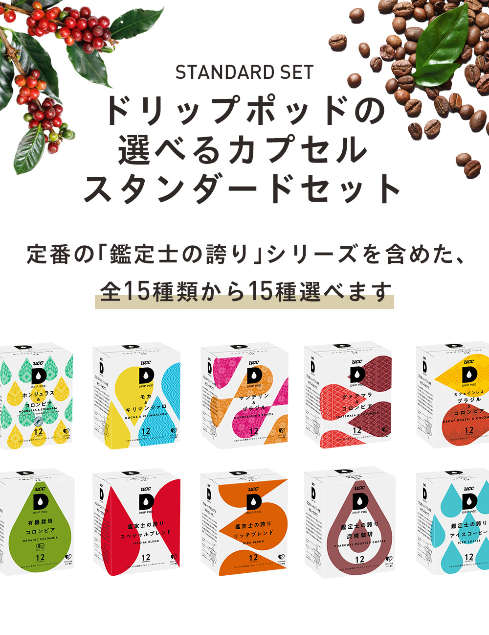 【公式】 選べる15箱セット スタンダード UCC DRIP POD コーヒーメーカー コーヒーマシン カプセルコーヒー 爆買 | UCC | 03