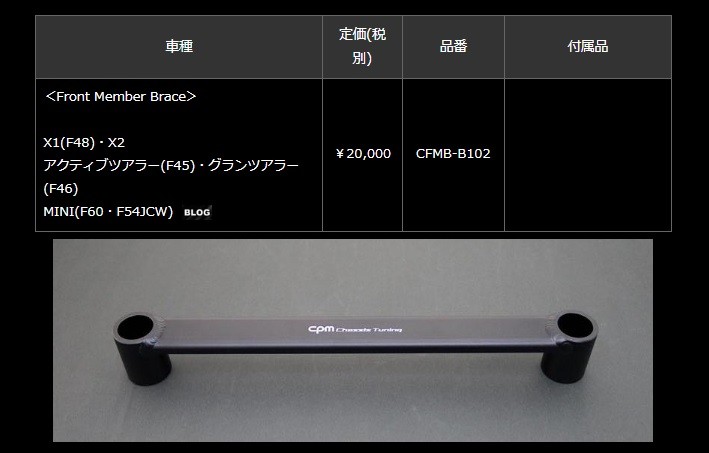 BMW MINI(F60・F54JCW) CPM フロントメンバーブレス CFMB-B102