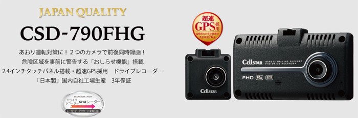 CELLSTAR CSD-790FHG セルスター ドライブレコーダー 前後2