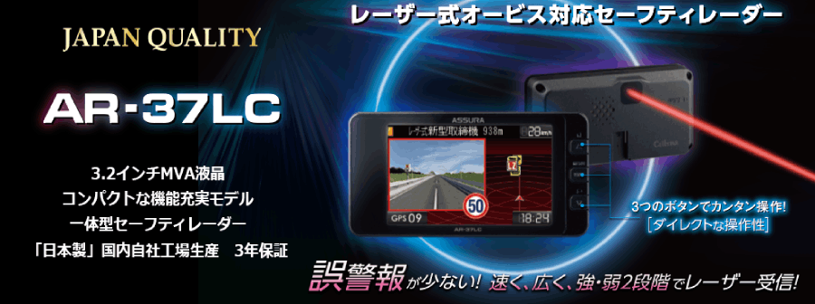 セルスター レーザー光対応&GPSレーダー探知機 AR-37LC AR-37LC セルスター工業株式会社