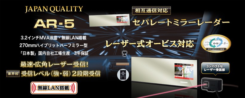 ASSURA AR-5 セルスター レーザー式オービス対応 ミラー型GPS