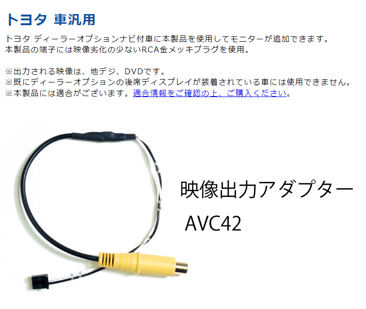 ビートソニック 映像アダプター トヨタ メーカーオプションナビ専用 アダプター BeatーSonic（ビートソニック） AVC42 映像出力アダプタ トヨタ車 汎用