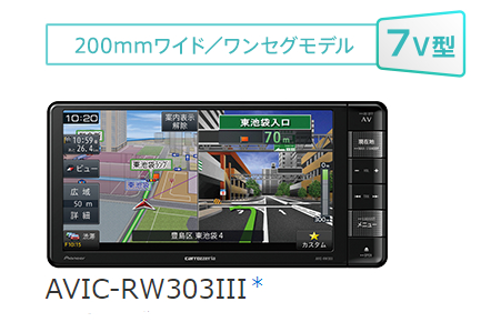 AVIC-RW303III パイオニア 7V型 200mmワイド ワンセグ メモリーナビ 楽ナビ カロッツェリア カーナビ（AVIC-RW303IIの後継品）  : piavicrw3033 : ドライブマーケットYahoo!店 - 通販 - Yahoo!ショッピング