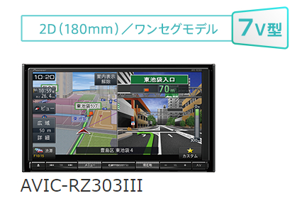 k*ス様 AVIC-RZ303 カーナビ AVIC-RZ303 商品概要 | 楽ナビ | カーナビ | パイオニア株式会社