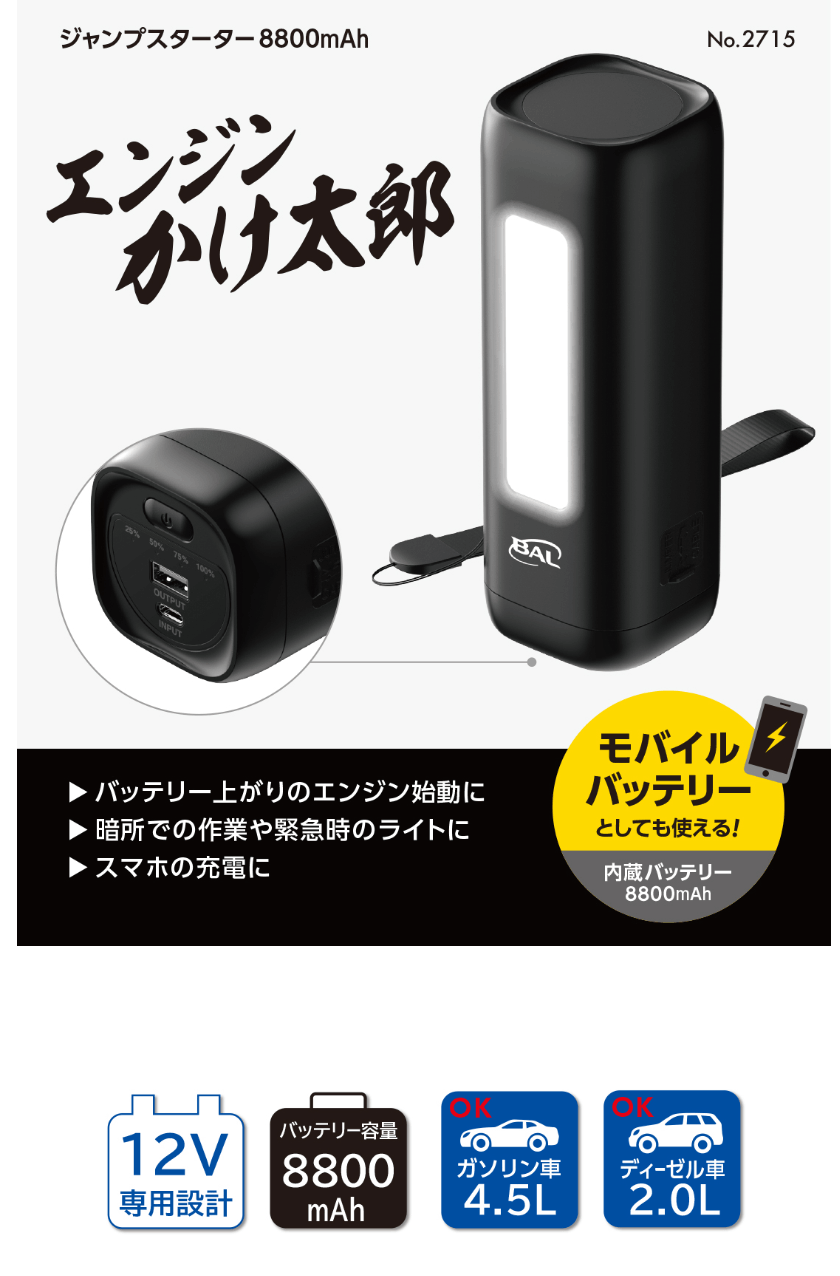 BAL（大橋産業） BAL 2715 ジャンプスターター エンジンかけ太郎