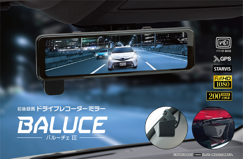 大橋産業　BALUCEⅢ BAL（大橋産業） 前後録画ドライブレコーダーミラー バルーチェ3