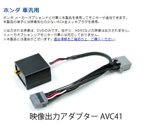AVC41 ビートソニック 映像出力アダプタ ホンダ車 汎用 メーカー