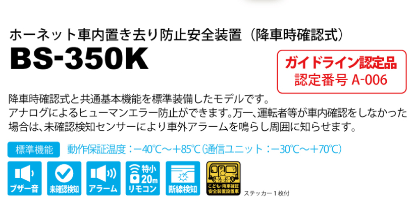 加藤電機 ホーネット 車内置き去り防止安全装置 (降車時確認式) BS