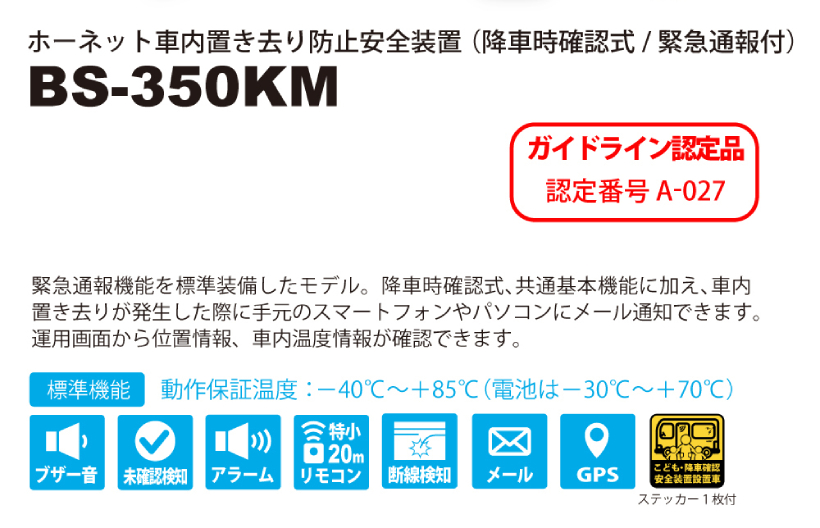 加藤電機 ホーネット 車内置き去り防止安全装置 (降車時確認式/緊急