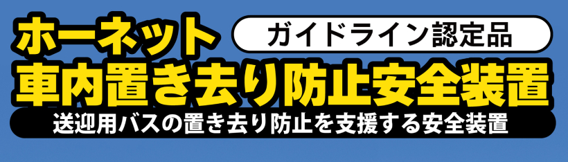 加藤電機 ホーネット 車内置き去り防止安全装置 (自動検知式) BS-350J