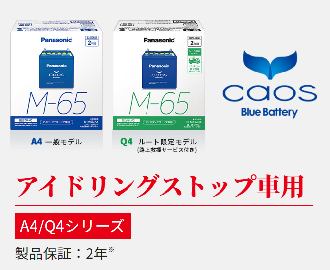 カオス バッテリー N-Q105/A4 ブルーバッテリー アイドリング